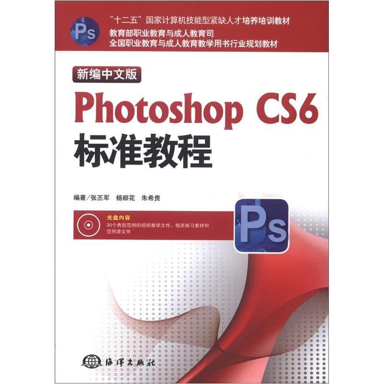 全国职业教育与成人教育教学用书行业规划教材：Photoshop CS6标准教程