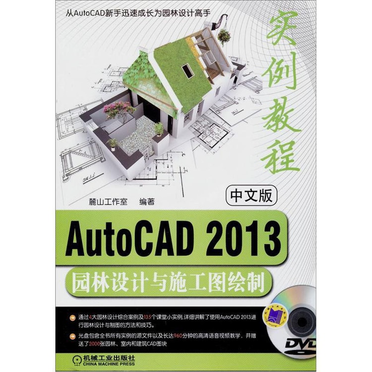 AutoCAD2013园林设计与施工图绘制实例教程（中文版） - Yamibuy.com