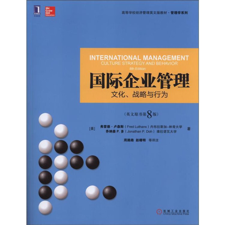 国际企业管理：文化、战略与行为（英文原书第8版）/高等学校经济管理