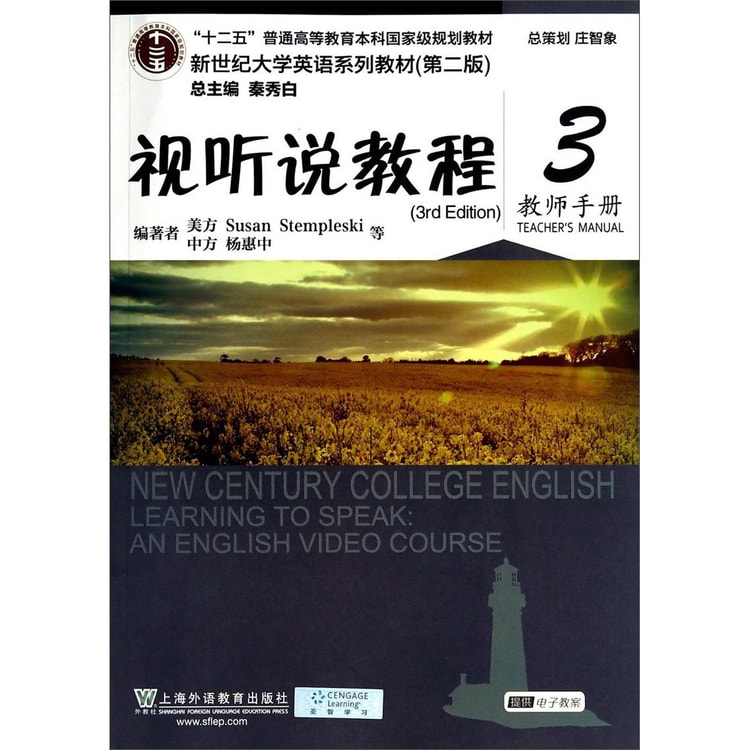 视听说教程（教师手册3 附光盘）/新世纪大学英语系列教材（第二版