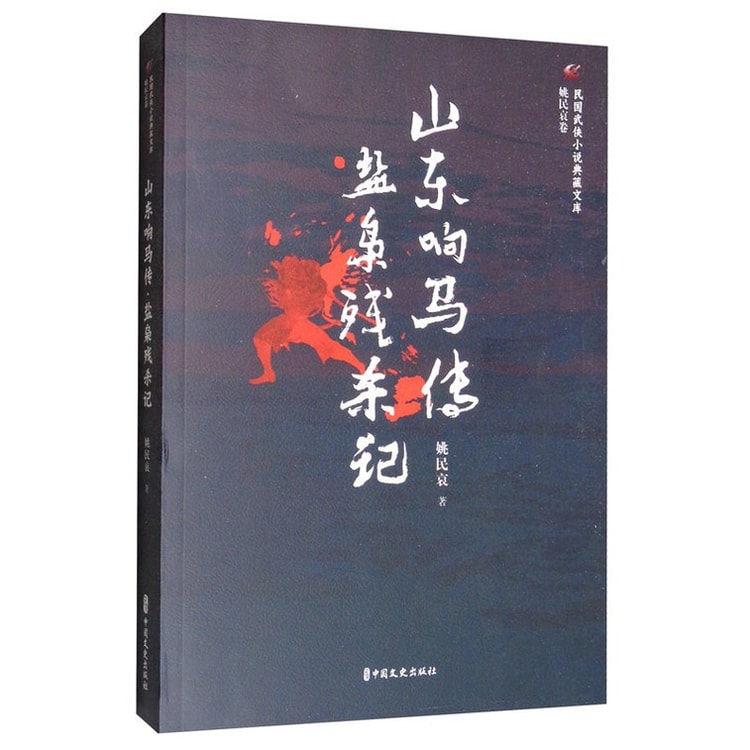 中国直邮 I Reading爱阅读山东响马传 盐枭残杀记 民国武侠小说典藏文库 姚民哀卷 亚米