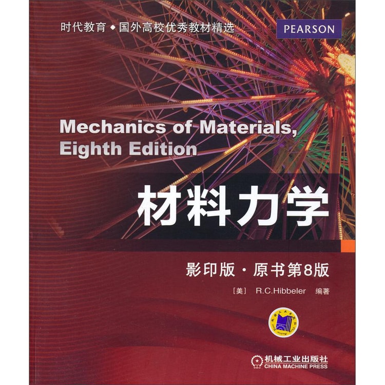 材料力学（影印版·原书第8版） - 亚米