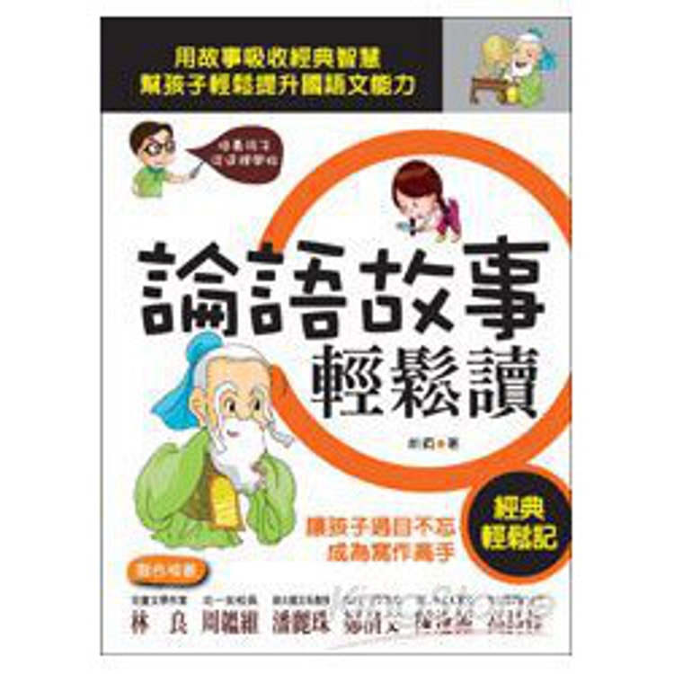 繁體 論語故事輕鬆讀 亚米