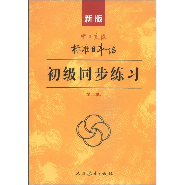 新版中日交流标准日本语:初级同步练习(第二版附光盘) - Yamibuy.com