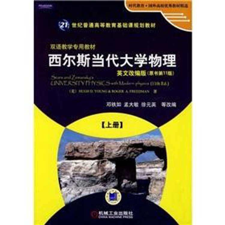 时代教育·国外高校优秀教材精选：西尔斯当代大学物理（上册）（英文