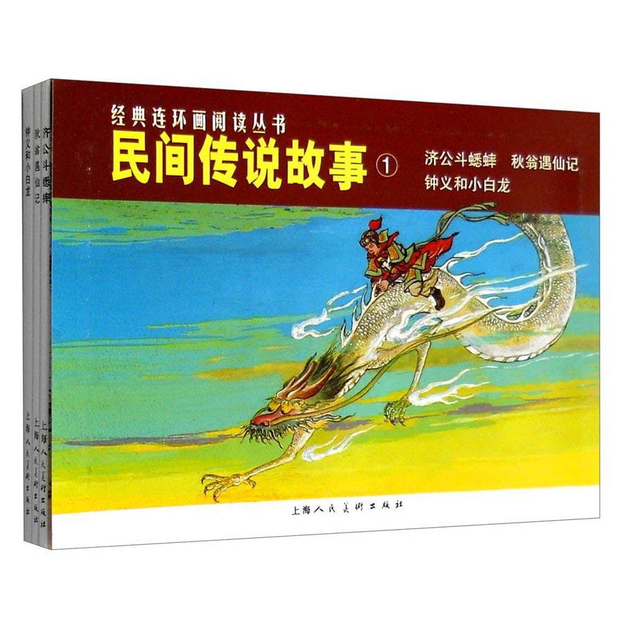 经典连环画阅读丛书 民间传说故事1 济公斗蟋蟀 秋翁遇仙记 钟义和小白龙 套装共3册 亚米