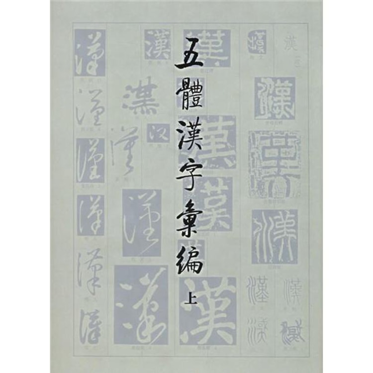 五体漢字彙編 上下巻 別冊揃◇文物出版社、2004年/m554-