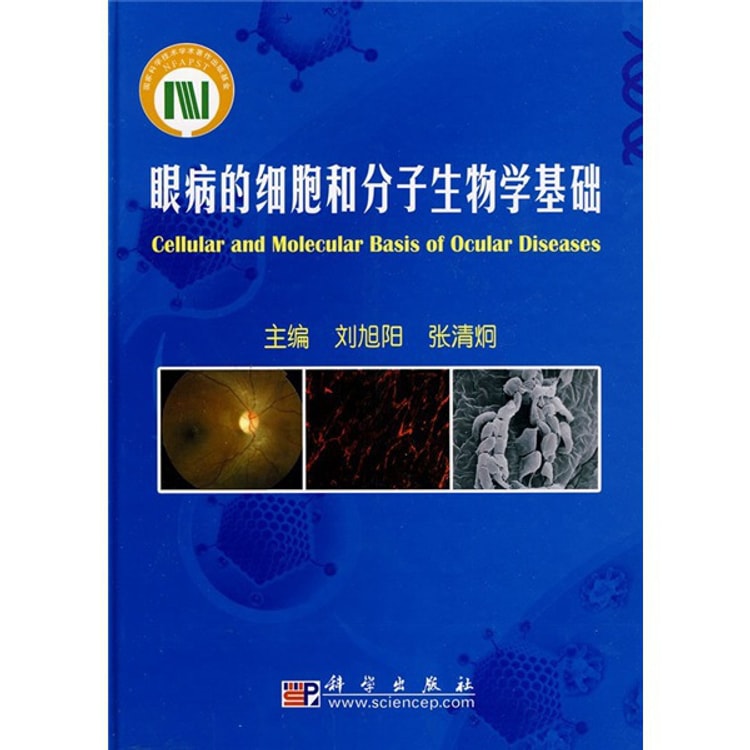 眼病的细胞和分子生物学基础- Yamibuy.com