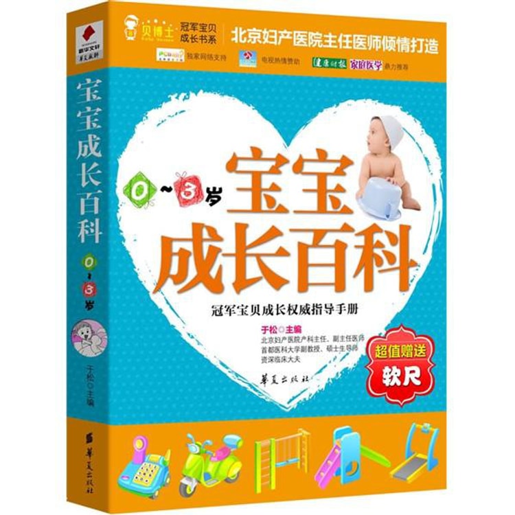 贝博士 冠军宝贝成长书系 宝宝成长百科 0 3岁 亚米