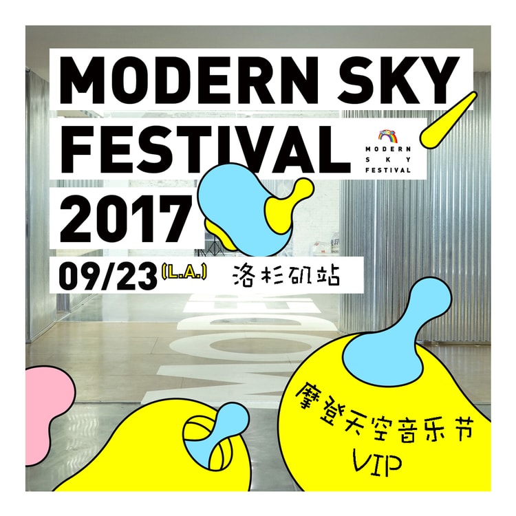 洛杉矶摩登天空音乐节马頔·卢广仲· 阿肆9月23日VIP票- 亚米