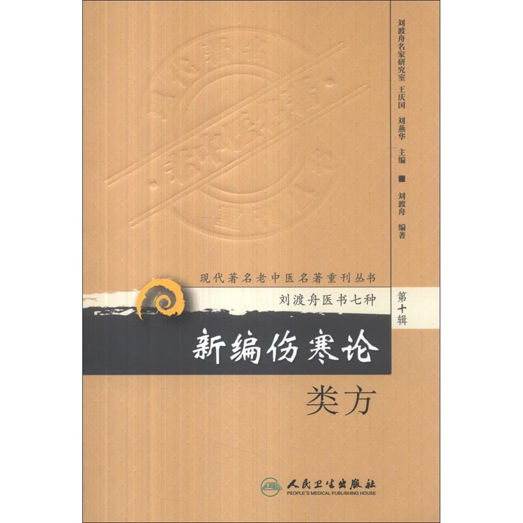 现代著名老中医名著重刊丛书（第十辑）·新编伤寒论类方- 亚米