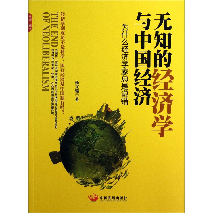 无知的经济学与中国经济：为什么经济学家总是说错- 亚米