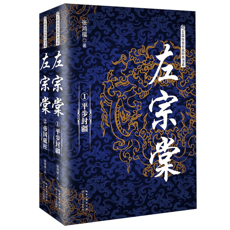 左宗棠（套装全2册）/长篇历史小说经典书系- Yamibuy.com