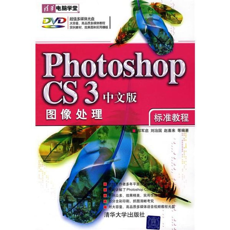 清华电脑学堂：Photoshop CS3图像处理标准教程（中文版）（附DVD光盘1