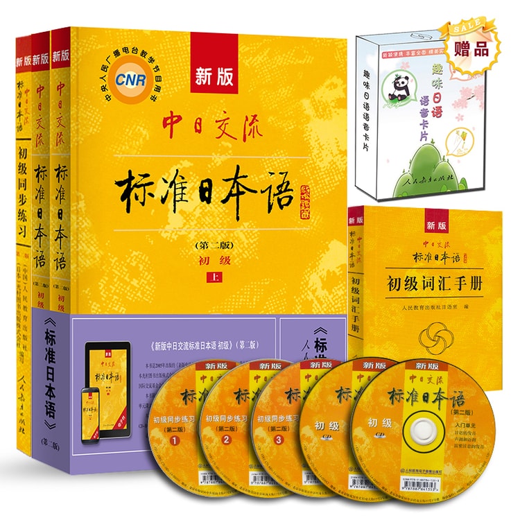 新版中日交流标准日本语初级(第二版主教材+同步练习+词汇手册套装共4册