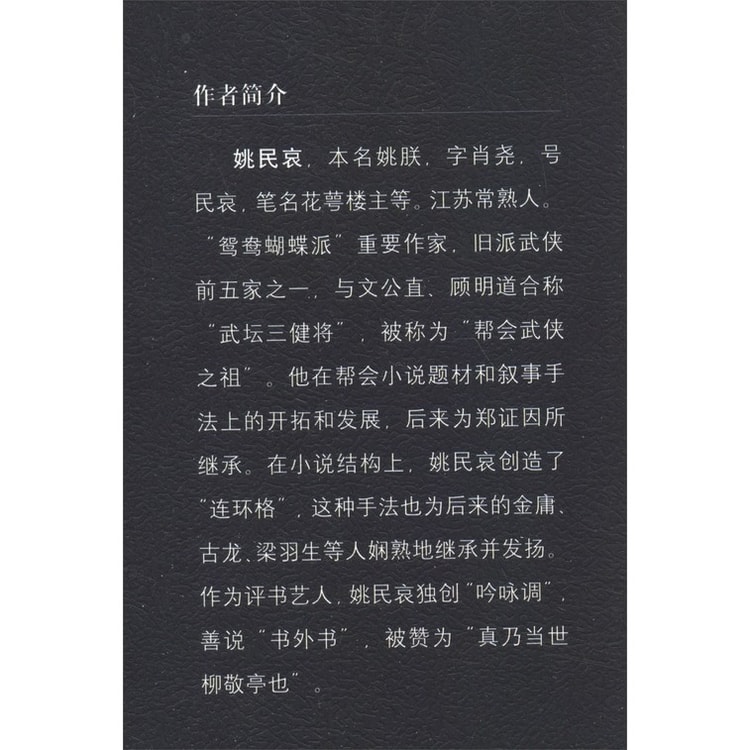 中国直邮 I Reading爱阅读山东响马传 盐枭残杀记 民国武侠小说典藏文库 姚民哀卷 亚米