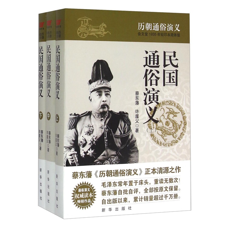 民国通俗演义（会文堂1935年铅印本简体版套装上中下册） - Yamibuy.com