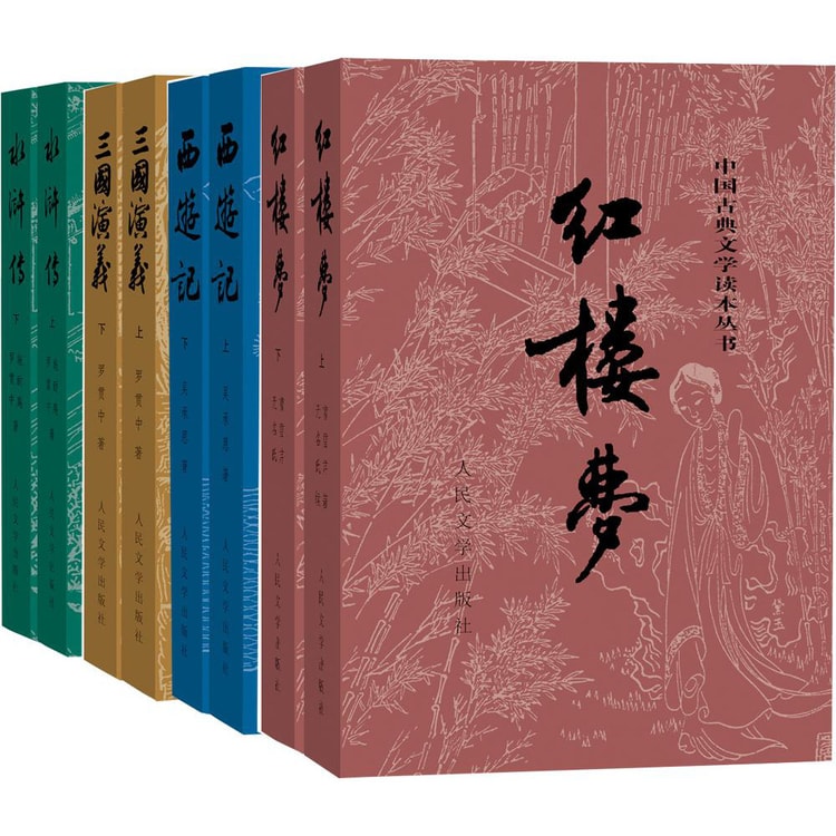 中国古典文学读本丛书：四大名著权威定本（红楼梦+三国演义+水浒传+西游记）（套装共8册）