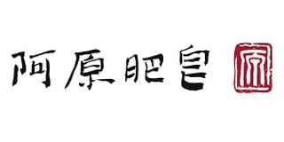 阿原