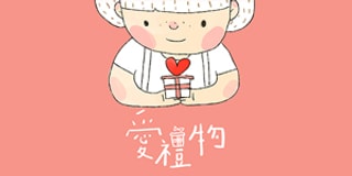 爱礼物