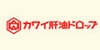日本KAWAI 可咀嚼肝油丸维生素A&D鱼肝油 300粒 255g | 亚米