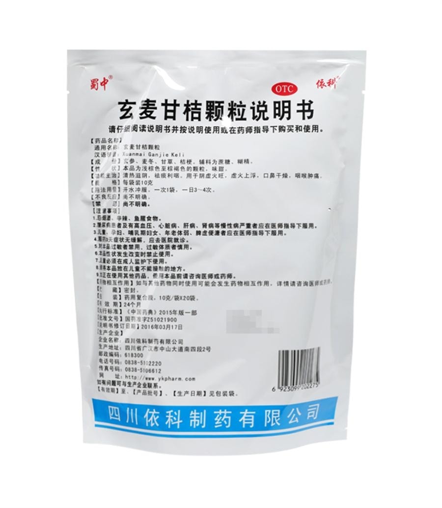 【中國直郵】 蜀中 玄麥甘桔顆粒 紅腫疼痛陰虛火旺顆粒沖劑口鼻乾燥 20袋/盒