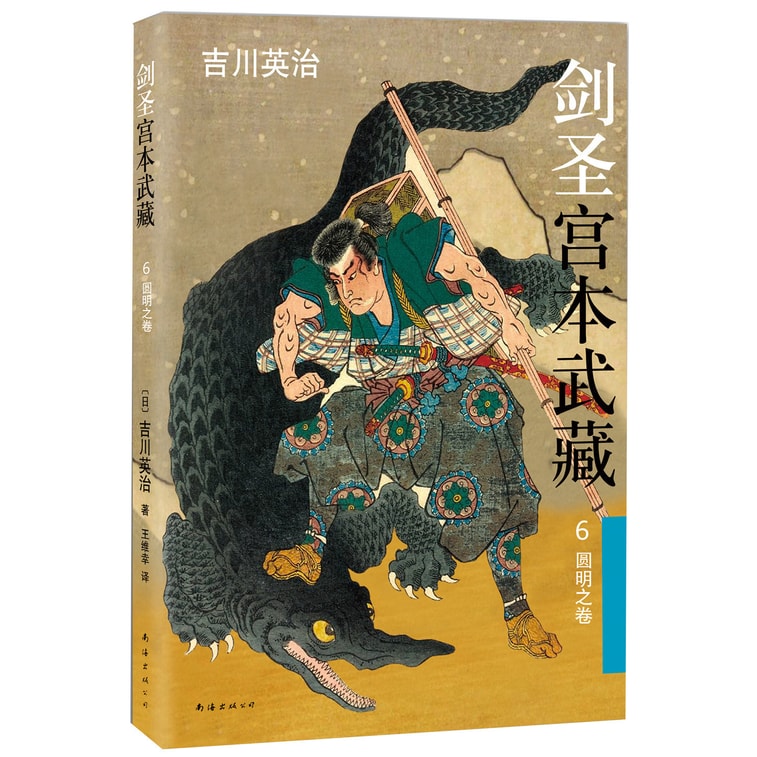 剑圣宫本武藏·第二辑(套装共3册) 3