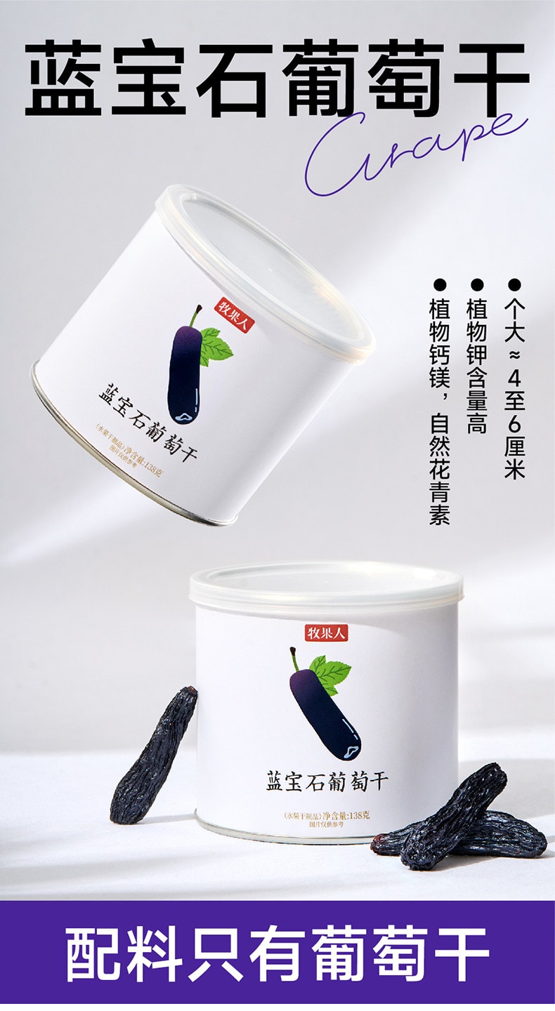 【中国直邮】 牧果人 特选新疆蓝宝石葡萄干 【特大4-6cm】 天然无添加 138g*1罐 【超大免洗美人指】