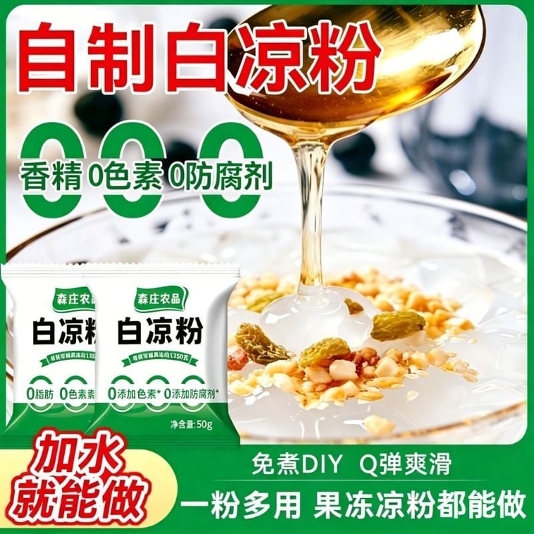 森莊農品 【清涼夏天 必備解暑神器】白涼粉 解暑 清火 吃涼 兒童專用果凍粉 50g*2包 家用自製涼粉果凍布丁燒香草粉商用 5