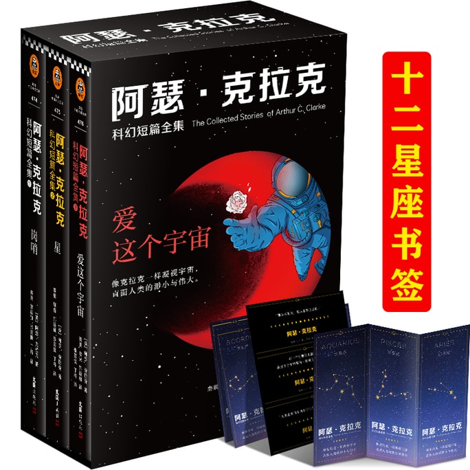 【中國直郵】I READING愛閱讀 亞瑟·克拉克科幻短篇全集:愛這個宇宙(全3冊)(《三體》作者劉慈欣、特德·薑的偶像科幻三巨頭重磅作品讀客科幻文庫)