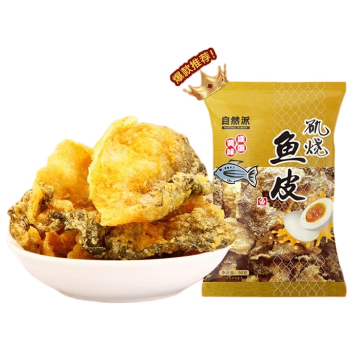【中国直邮】 自然派 咸蛋黄味鱼皮港式香酥脆即食鱼皮办公室零食网红休闲零食50g/袋