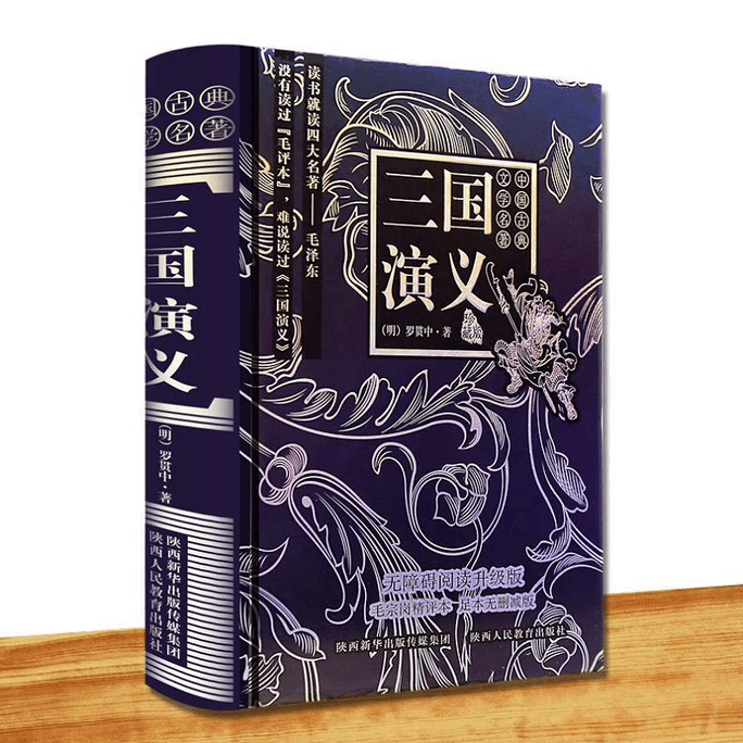 【中国直邮】三国演义 珍藏版 无障碍阅读升级版 毛宗岗精评本 足本无删减版 