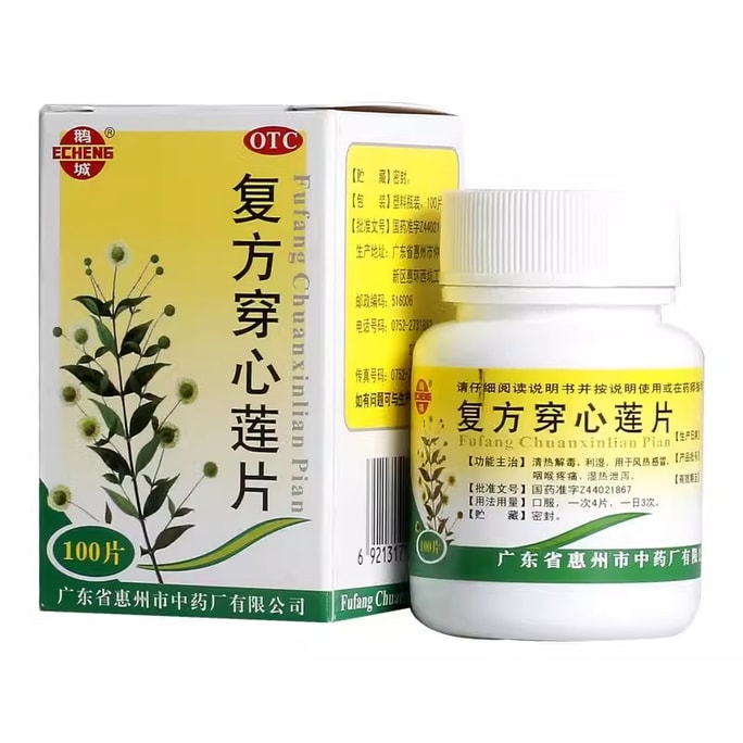 [중국직통편] 이청화합물 안드로그라피스 파니쿨라타정 해열·두통·풍열·감기·인후통·해열·해독·인후염에 효과가 있는 정제, 100정/박스