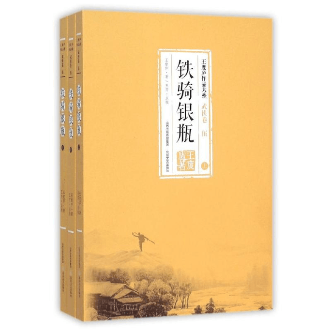 Iron Cavalry Silver Bottle (Complete 3 Volumes)/Wang Dulu's Works Series