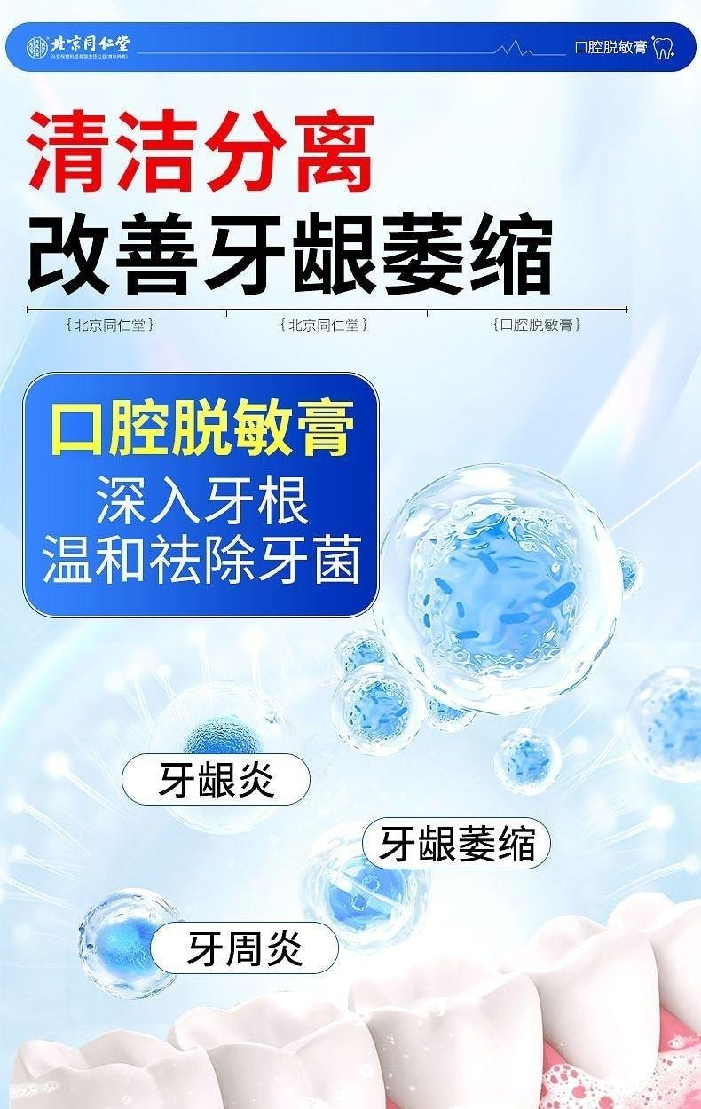 【中國直郵】 北京同仁堂 內廷上用 口腔脫敏膏 治療牙齒過敏牙周炎牙齦出血炎症牙菌斑 90g/支