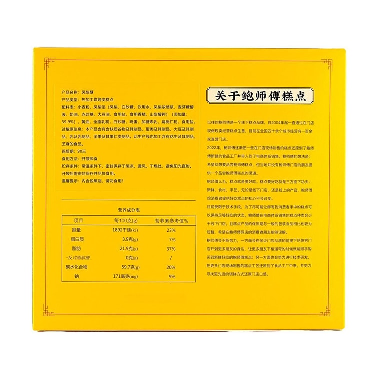 鮑師傅 會拉絲的鳳梨酥 8粒 240g【飽滿果肉內餡 酸甜清新】【中式糕點點心伴手禮】【新鮮短保】 8