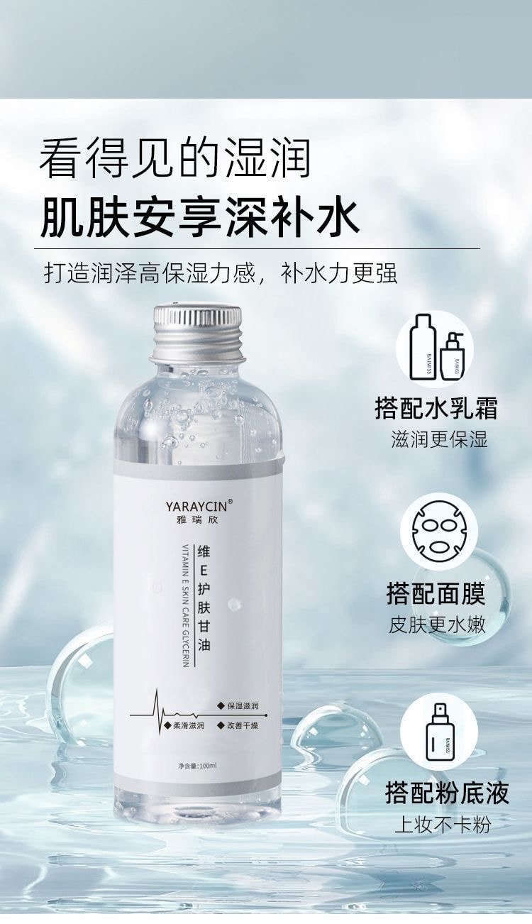 雅瑞欣 维E护肤甘油100ml补水保湿滋润防干防裂妆前打底脸部提亮锁水全身滋润爽肤