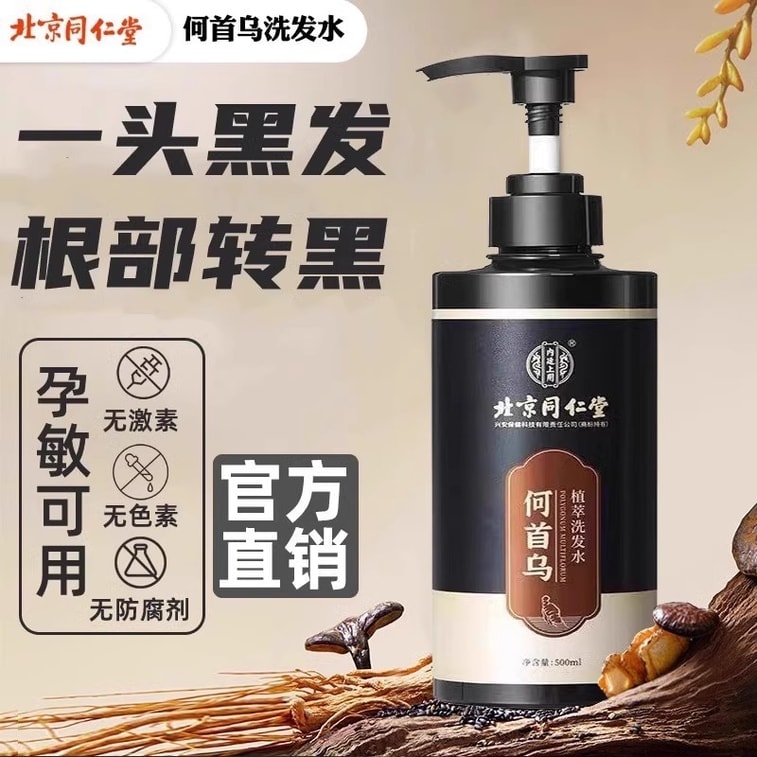 【中国直邮】 北京同仁堂 黑灵芝何首乌植萃洗发水洗发露 黑发根神器500ml 3