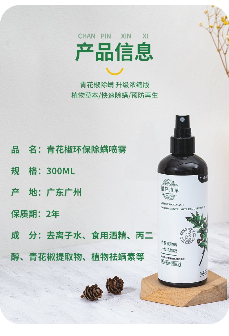 植物草本 植物除蟎噴霧除蟎劑 青花椒除蟎劑 居家植物衣物祛蟎蟲 居家清潔 除蟎除臭 殺菌 300mL(2瓶裝)