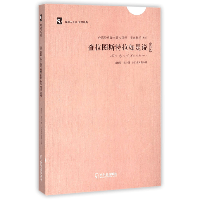 【中國直郵】查拉圖斯特拉如是說/經典天天讀哲學經典