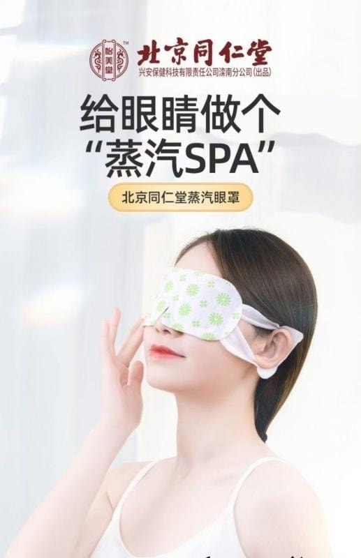 【中国直邮】 北京同仁堂 热敷蒸汽眼罩 眼睛疲劳眩晕 眼睛干涩胀痛 去黑眼圈 视力下降 睡眠不好 10贴/盒
