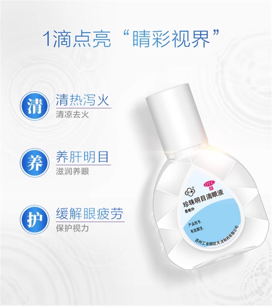 【中國直郵】 蘇春 珍珠明目眼藥水 用於視力疲勞機慢性結膜炎 8ml/盒