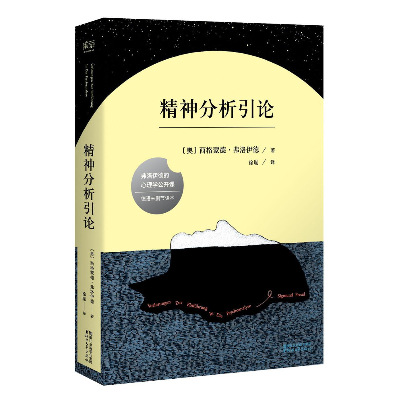 精神分析引论（德语未删节译本） - Yami