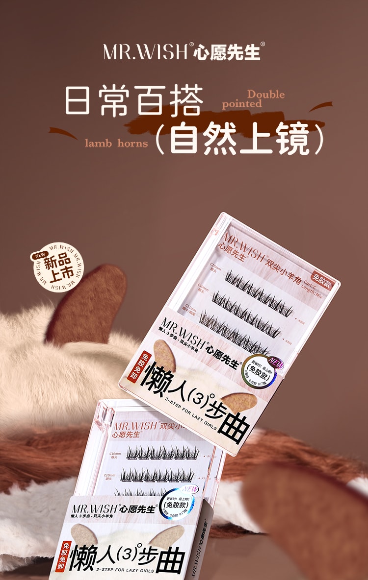 心愿先生 MR.WISH 懒人三部曲系列免胶假睫毛#双尖小羊角 1盒