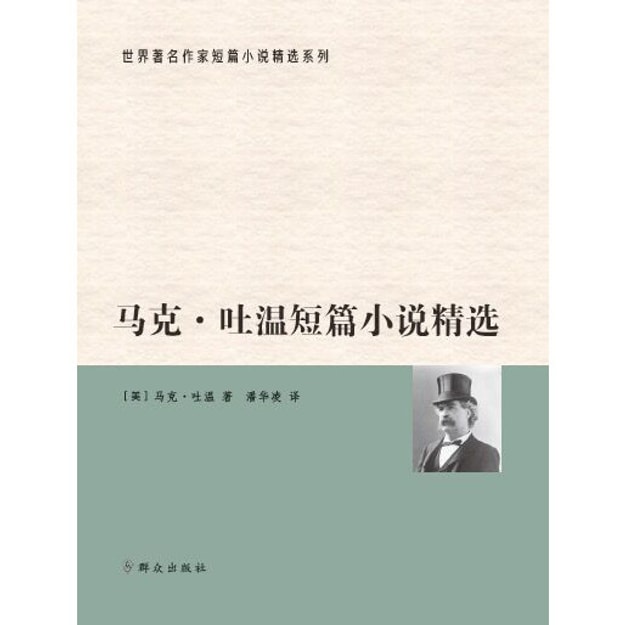 商品详情 - 马克·吐温短篇小说精选 - image  0