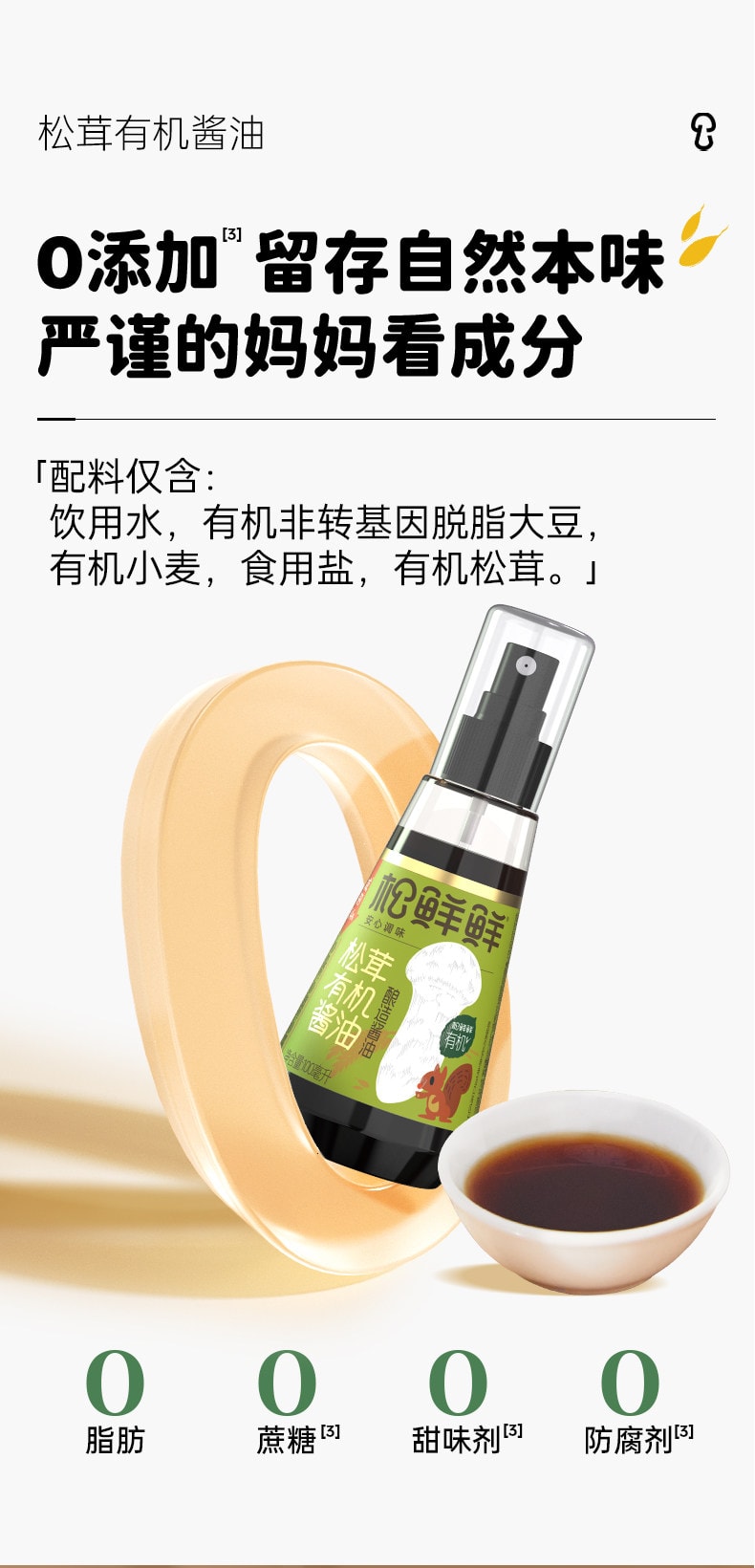 【中國直郵】 松鮮鮮 兒童調味料 松茸有機釀造醬油 100ml/瓶