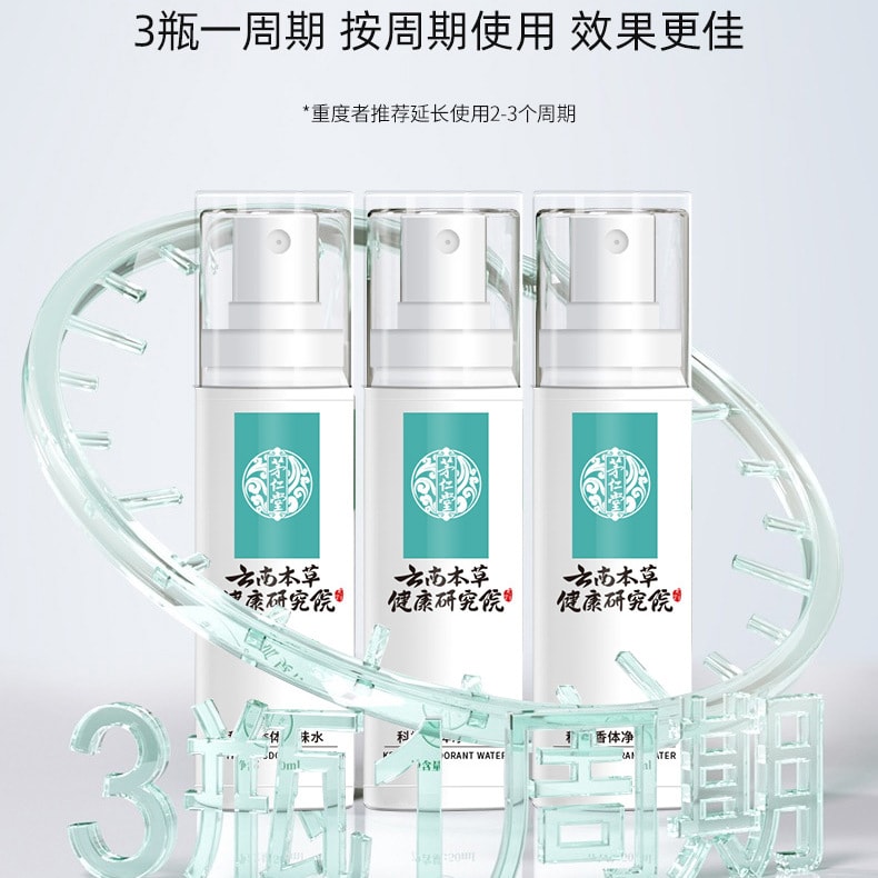 中國直郵】 雲南本草香體淨味水止汗露除狐臭腋臭腋下汗臭異味噴霧劑