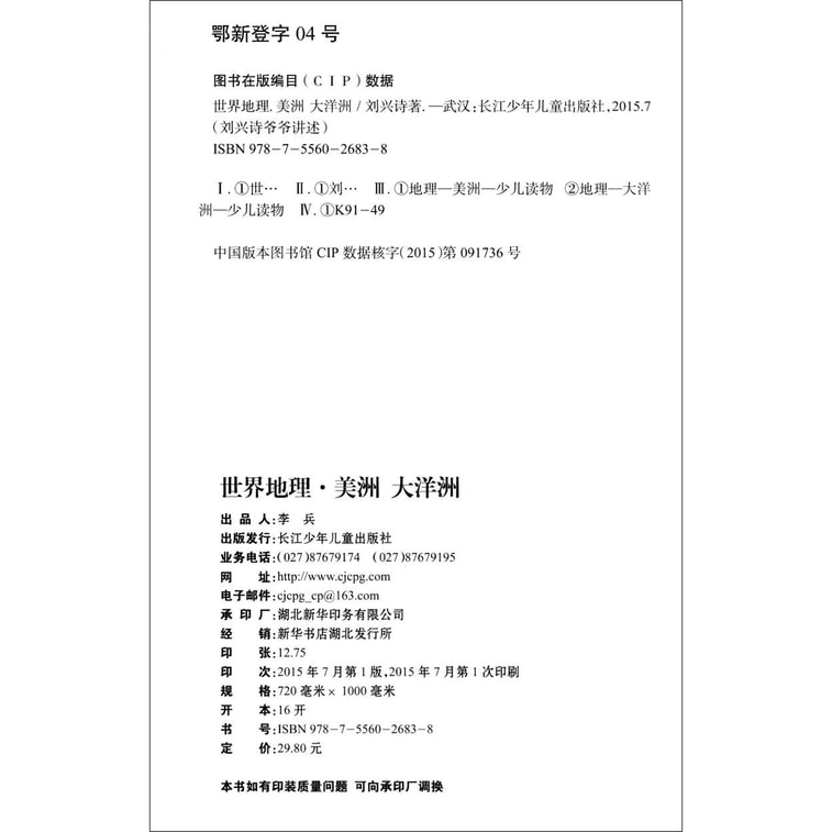 刘兴诗爷爷讲述环球地理（套装7册） 4