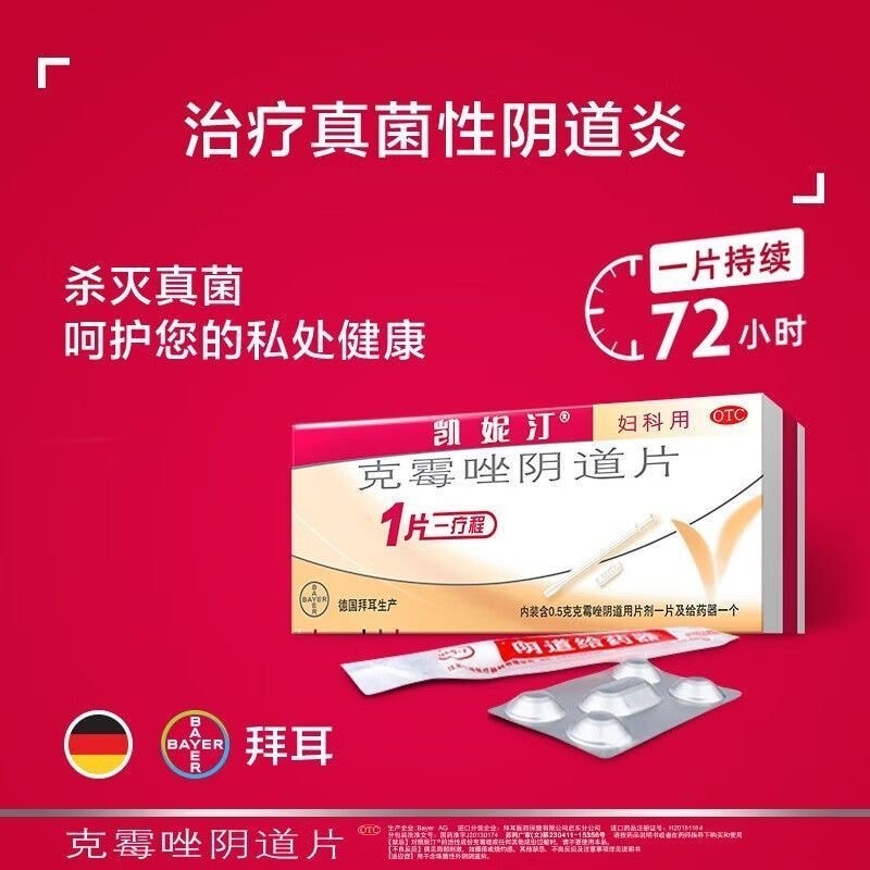 【中国直邮】 凯妮汀 克霉唑阴道片 1粒装