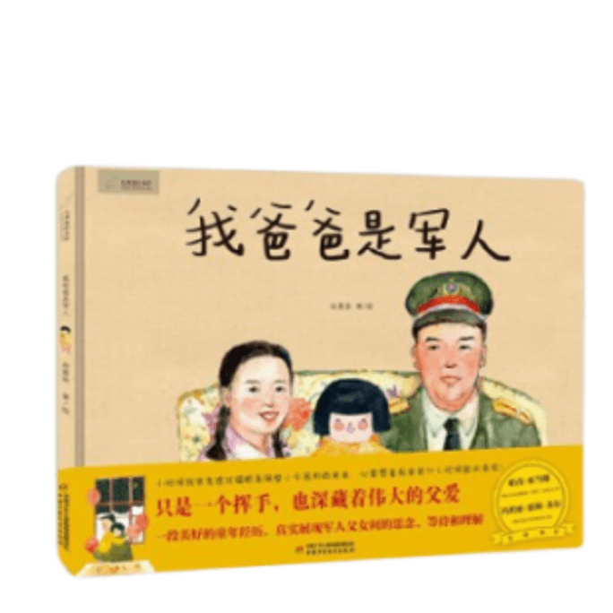 Jiushenlu Picture Book Library - My father is a soldier